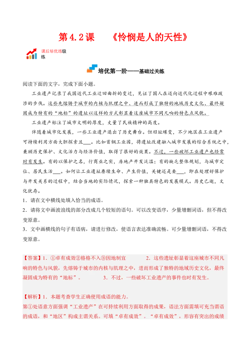 第4.2课《怜悯是人的天性》-2022-2023学年高二语文课后培优分级练（统编版选择性必修中册）（解析版）_E015高中全科试卷_语文试题_选修中_4.新版高中语文试卷选择性必修中册_2.同步练习