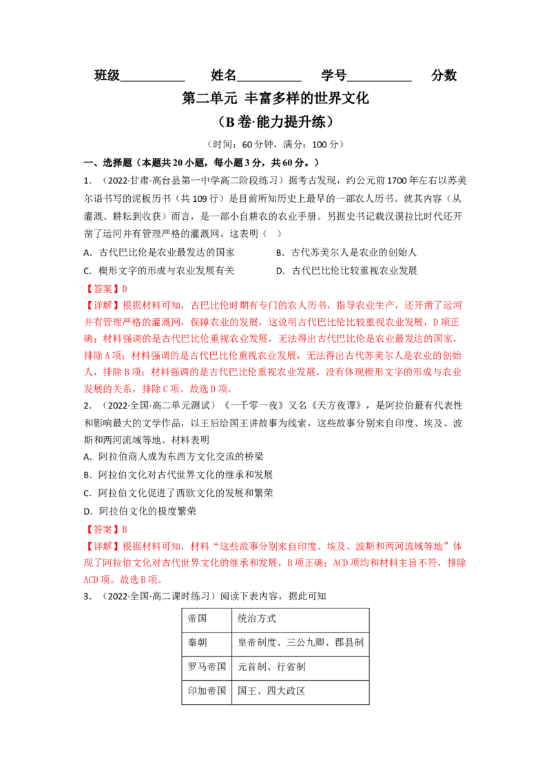 第二单元丰富多样的世界文化（B卷&middot;能力提升练）（解析版）_E015高中全科试卷_历史试题_选修3_人教版历史选修三单元测试（018份）_单元测试AB卷2023年