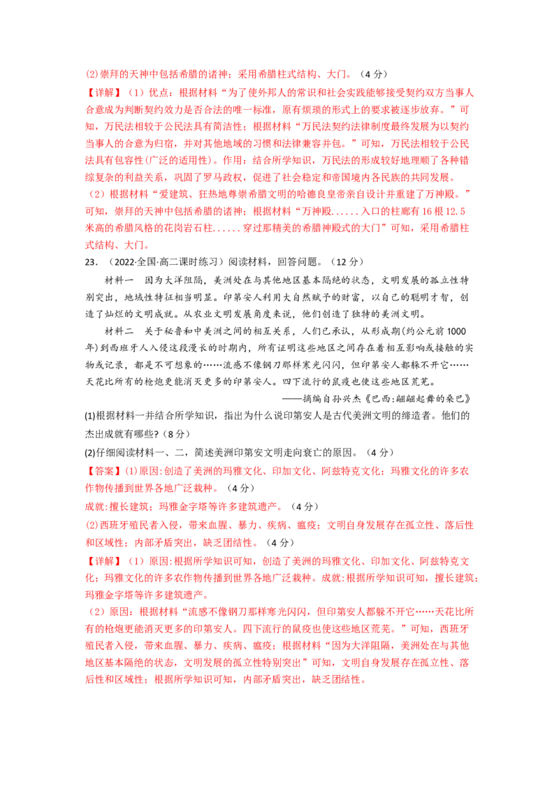 第二单元丰富多样的世界文化（B卷&middot;能力提升练）（解析版）_E015高中全科试卷_历史试题_选修3_人教版历史选修三单元测试（018份）_单元测试AB卷2023年