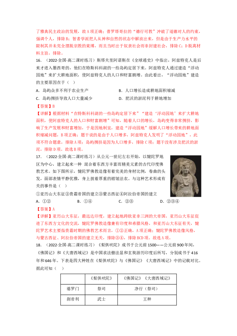 第二单元丰富多样的世界文化（B卷&middot;能力提升练）（解析版）_E015高中全科试卷_历史试题_选修3_人教版历史选修三单元测试（018份）_单元测试AB卷2023年