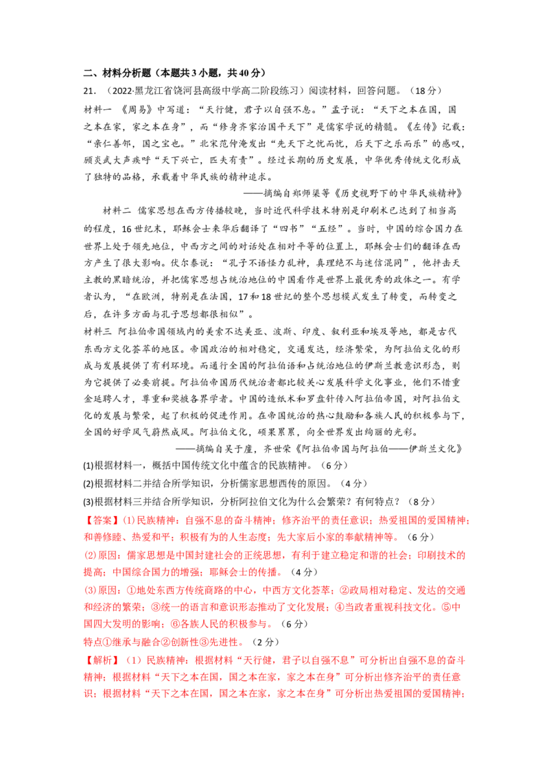 第二单元丰富多样的世界文化（B卷&middot;能力提升练）（解析版）_E015高中全科试卷_历史试题_选修3_人教版历史选修三单元测试（018份）_单元测试AB卷2023年