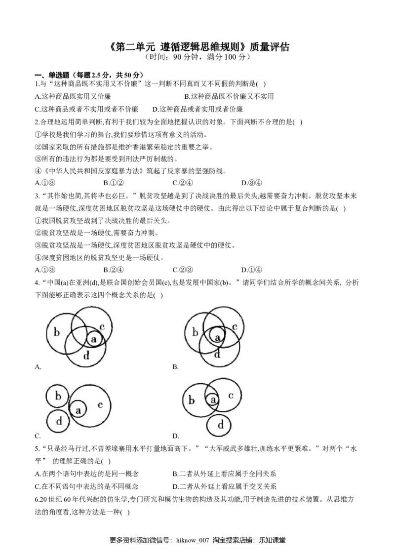 第二单元遵循逻辑思维规则单元质量评估试题-新教材高中政治统编版选择性必修三（含解析）_E015高中全科试卷_政治试题_选修3_1.单元测试_单元测试（第二套）