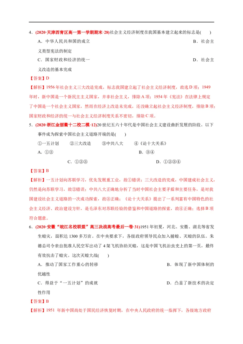 第九单元中华人民共和国成立和社会主义革命与建设（基础过关）（解析版）_E015高中全科试卷_历史试题_必修上_1.单元测试_单元测试卷