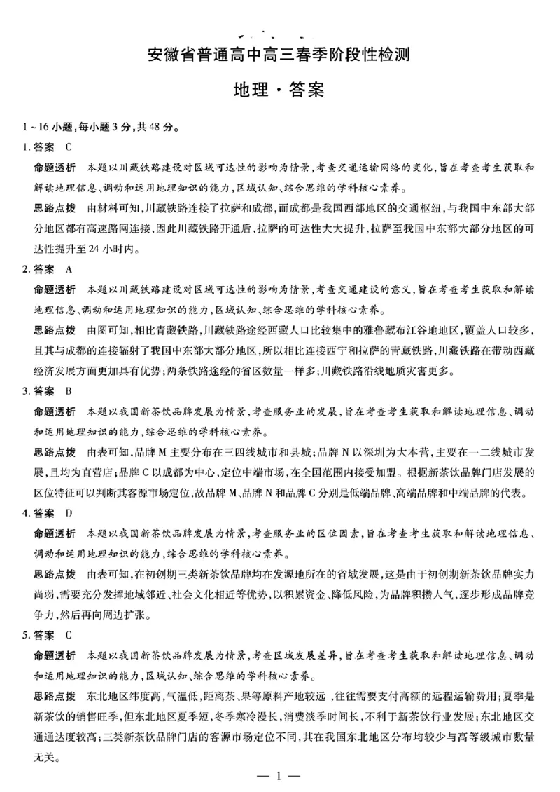 地理参考答案_2024年2月_01每日更新_23号_2024届安徽天一大联考高三下学期春季阶段性检测_安徽天一大联考2023-2024学年高三下学期春季阶段性检测地理
