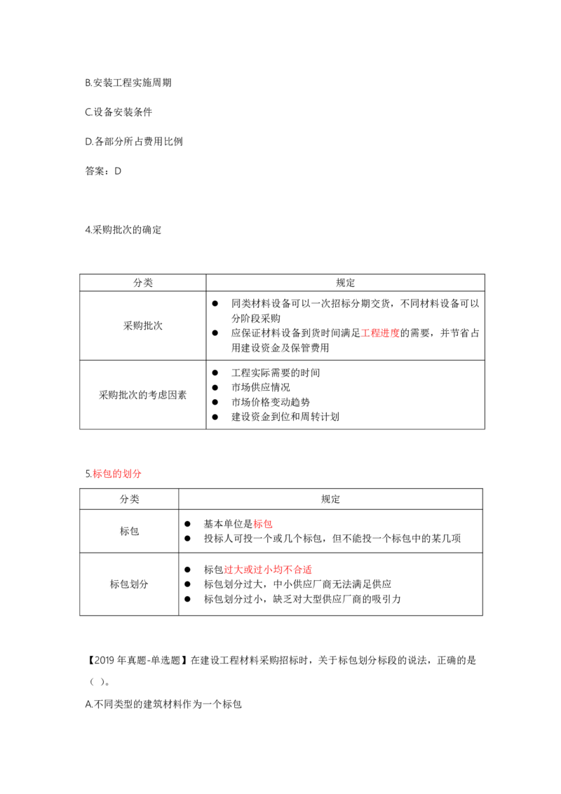 29-第4章-第一节-材料设备采购招标特点及报价方式（一）_监理工程师_2025监理工程师_2025年监理工程师SVIP_2025年监理合同管理SVIP_02-基础精讲✿高端面授✿深度强化_讲义