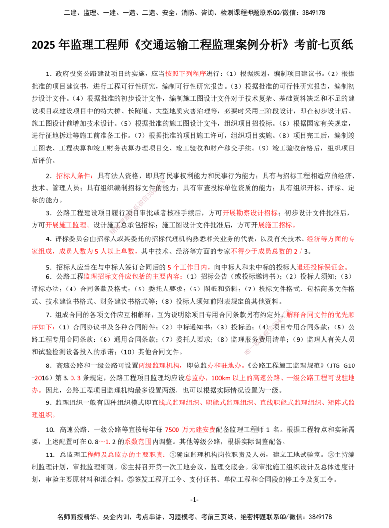 DL-交通案例-考前七页纸_监理工程师_2025监理工程师_2025年监理工程师SVIP_2025年监理交通案例SVIP_05-考前密训✿央企特训✿机构普押_14-交通案例《考前七页纸》DL