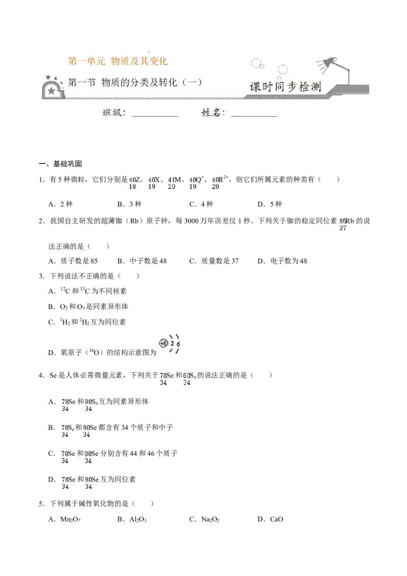 第一节物质的分类及转化（一）-2020-2021学年高一化学必修第一册课时同步练（新人教）（原卷版）_E015高中全科试卷_化学试题_必修1_1.新版人教版高中化学试卷必修一_1.同步练习