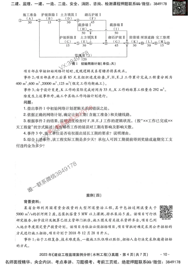 25监理水利案例-近5年真题详解_监理工程师_2025监理工程师_2025年监理工程师SVIP_2025年监理水利案例SVIP_05-考前密训✿央企特训✿机构普押