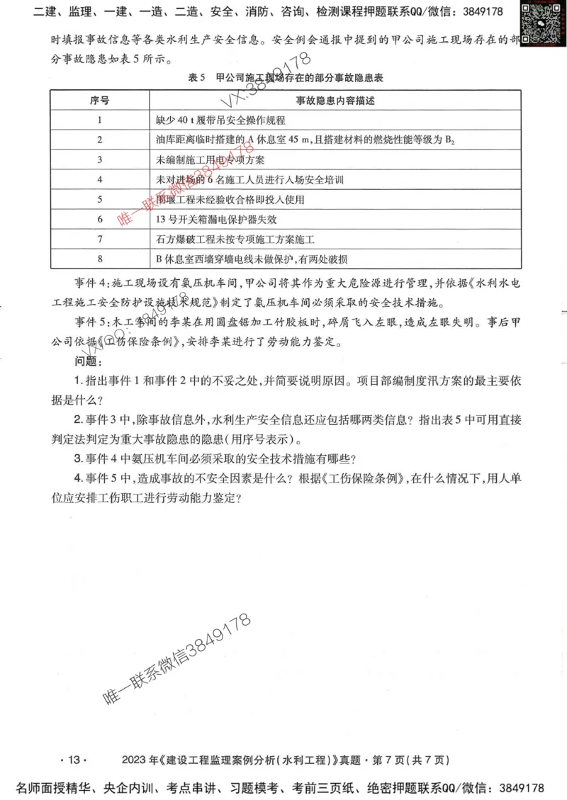 25监理水利案例-近5年真题详解_监理工程师_2025监理工程师_2025年监理工程师SVIP_2025年监理水利案例SVIP_05-考前密训✿央企特训✿机构普押