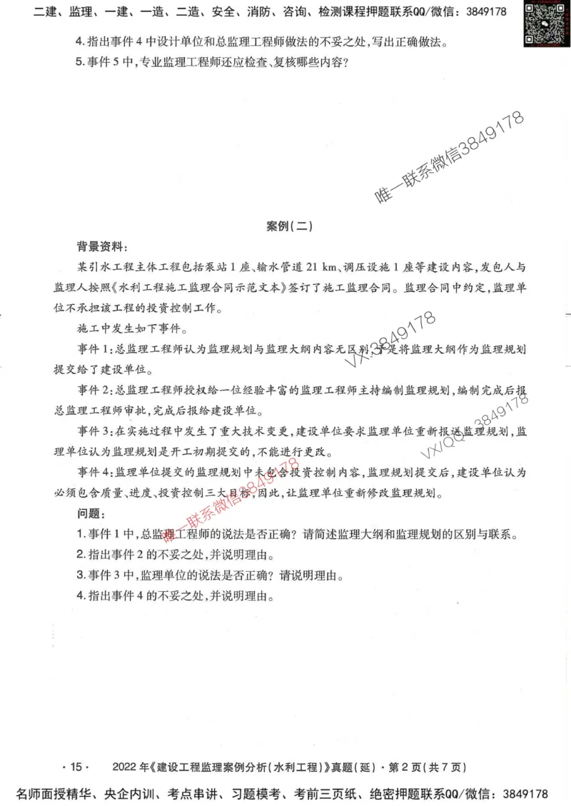 25监理水利案例-近5年真题详解_监理工程师_2025监理工程师_2025年监理工程师SVIP_2025年监理水利案例SVIP_05-考前密训✿央企特训✿机构普押