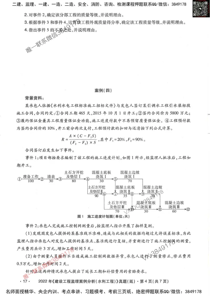 25监理水利案例-近5年真题详解_监理工程师_2025监理工程师_2025年监理工程师SVIP_2025年监理水利案例SVIP_05-考前密训✿央企特训✿机构普押