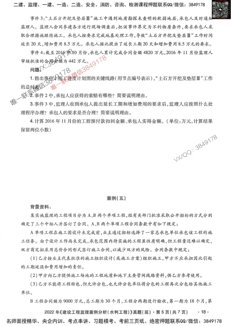 25监理水利案例-近5年真题详解_监理工程师_2025监理工程师_2025年监理工程师SVIP_2025年监理水利案例SVIP_05-考前密训✿央企特训✿机构普押