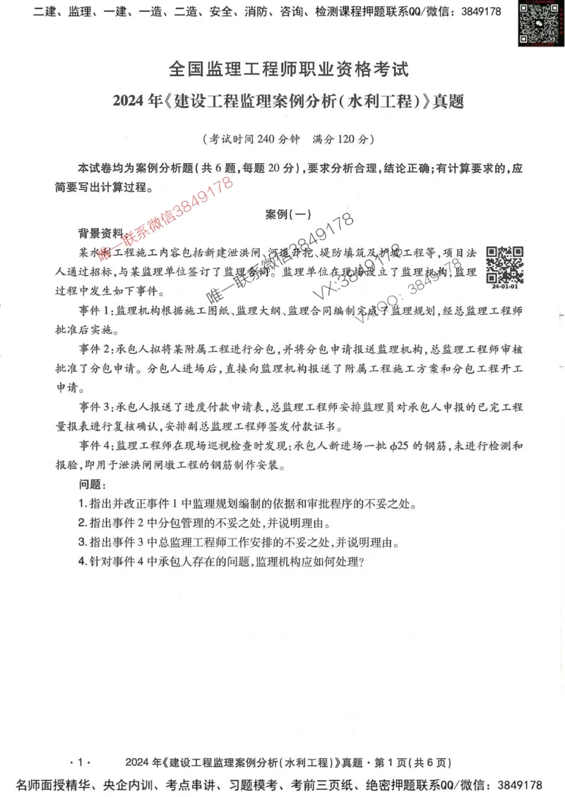 25监理水利案例-近5年真题详解_监理工程师_2025监理工程师_2025年监理工程师SVIP_2025年监理水利案例SVIP_05-考前密训✿央企特训✿机构普押