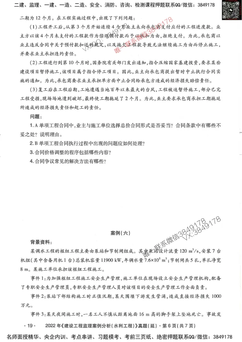 25监理水利案例-近5年真题详解_监理工程师_2025监理工程师_2025年监理工程师SVIP_2025年监理水利案例SVIP_05-考前密训✿央企特训✿机构普押