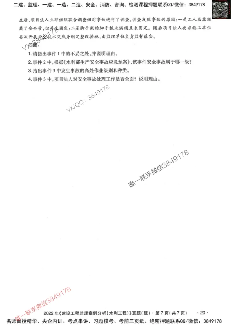 25监理水利案例-近5年真题详解_监理工程师_2025监理工程师_2025年监理工程师SVIP_2025年监理水利案例SVIP_05-考前密训✿央企特训✿机构普押