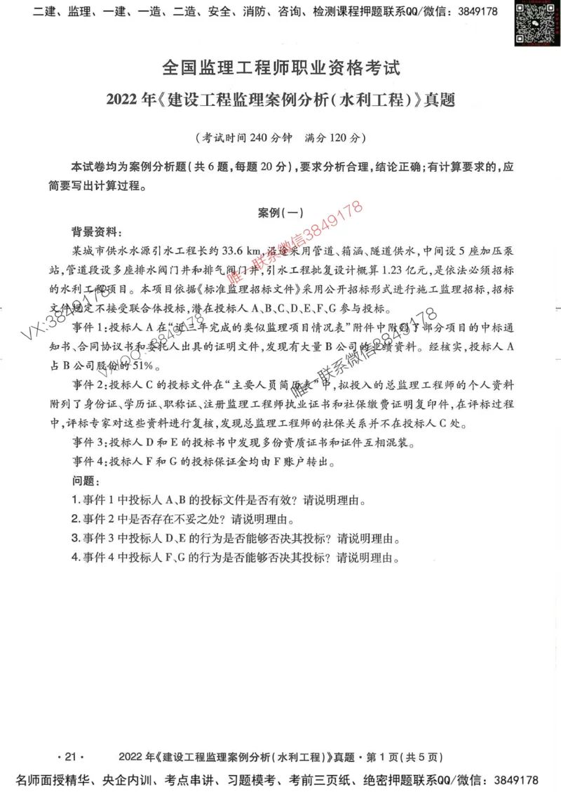 25监理水利案例-近5年真题详解_监理工程师_2025监理工程师_2025年监理工程师SVIP_2025年监理水利案例SVIP_05-考前密训✿央企特训✿机构普押