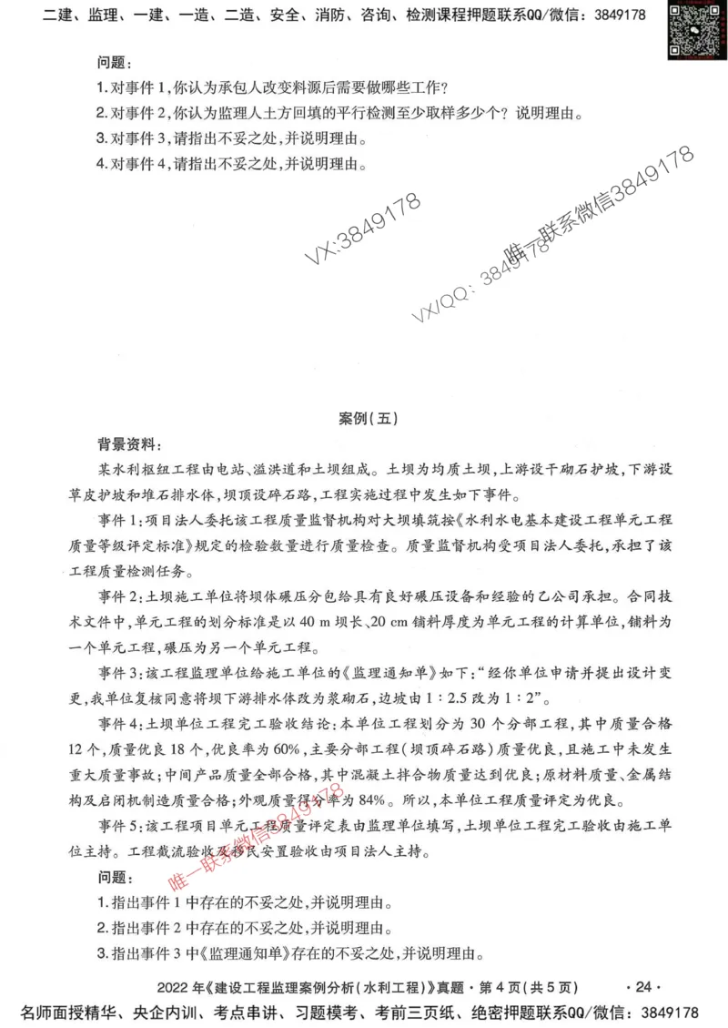 25监理水利案例-近5年真题详解_监理工程师_2025监理工程师_2025年监理工程师SVIP_2025年监理水利案例SVIP_05-考前密训✿央企特训✿机构普押