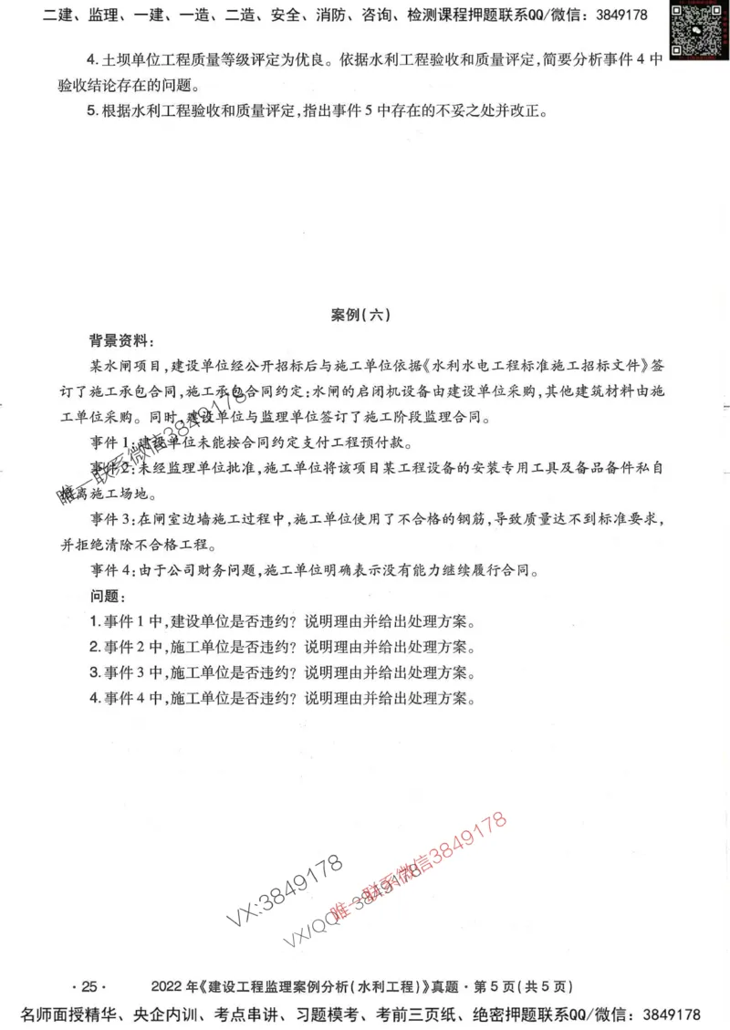 25监理水利案例-近5年真题详解_监理工程师_2025监理工程师_2025年监理工程师SVIP_2025年监理水利案例SVIP_05-考前密训✿央企特训✿机构普押