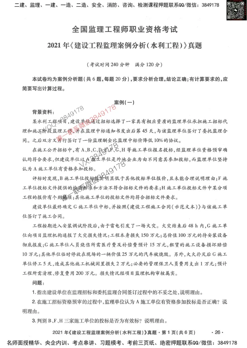 25监理水利案例-近5年真题详解_监理工程师_2025监理工程师_2025年监理工程师SVIP_2025年监理水利案例SVIP_05-考前密训✿央企特训✿机构普押