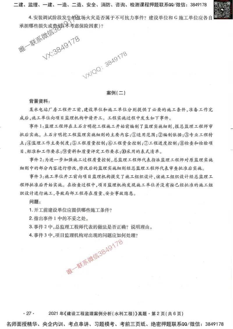 25监理水利案例-近5年真题详解_监理工程师_2025监理工程师_2025年监理工程师SVIP_2025年监理水利案例SVIP_05-考前密训✿央企特训✿机构普押