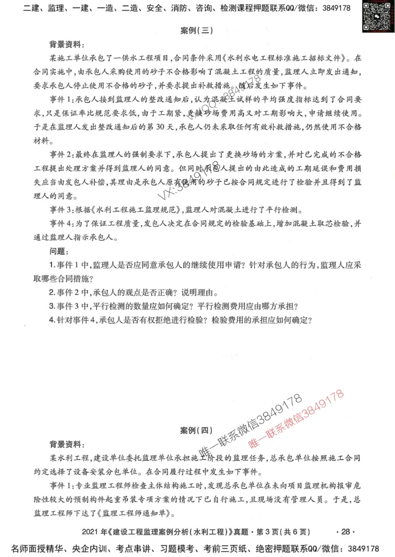 25监理水利案例-近5年真题详解_监理工程师_2025监理工程师_2025年监理工程师SVIP_2025年监理水利案例SVIP_05-考前密训✿央企特训✿机构普押