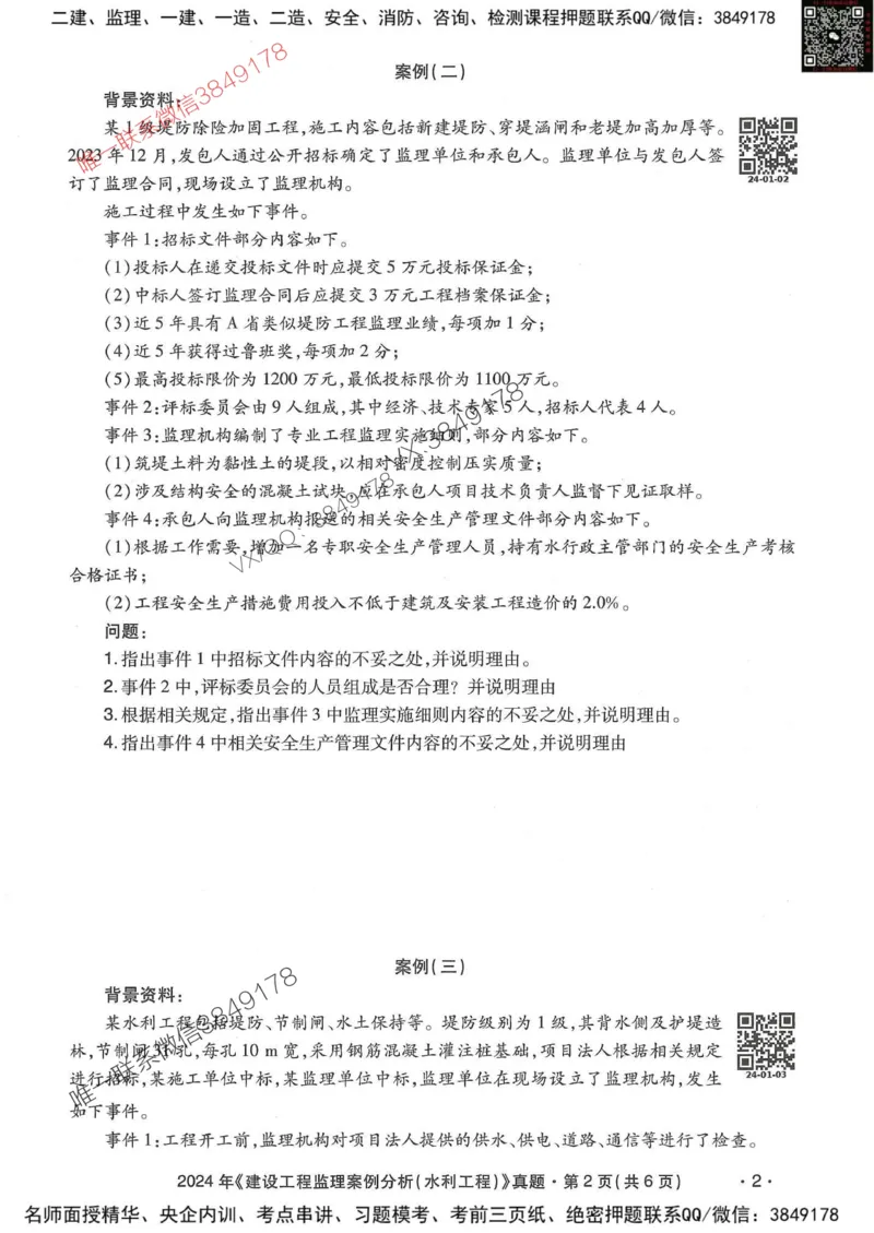 25监理水利案例-近5年真题详解_监理工程师_2025监理工程师_2025年监理工程师SVIP_2025年监理水利案例SVIP_05-考前密训✿央企特训✿机构普押
