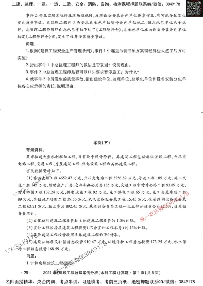 25监理水利案例-近5年真题详解_监理工程师_2025监理工程师_2025年监理工程师SVIP_2025年监理水利案例SVIP_05-考前密训✿央企特训✿机构普押