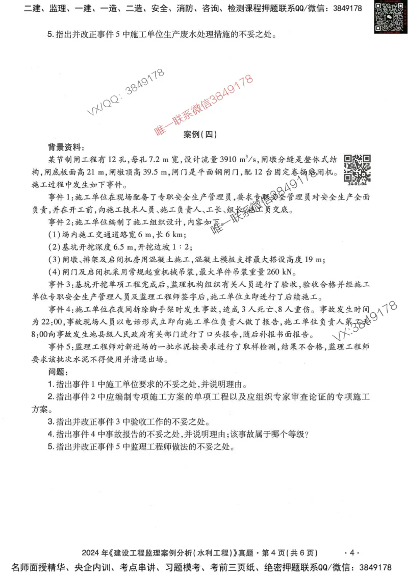 25监理水利案例-近5年真题详解_监理工程师_2025监理工程师_2025年监理工程师SVIP_2025年监理水利案例SVIP_05-考前密训✿央企特训✿机构普押