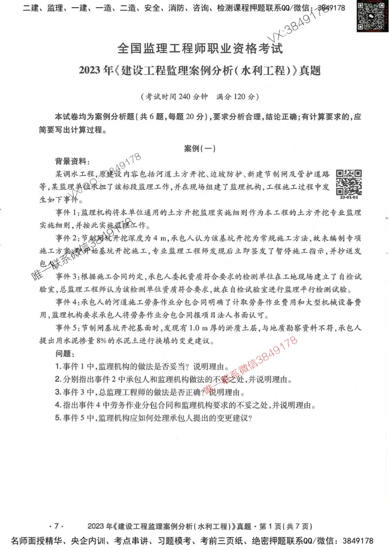 25监理水利案例-近5年真题详解_监理工程师_2025监理工程师_2025年监理工程师SVIP_2025年监理水利案例SVIP_05-考前密训✿央企特训✿机构普押