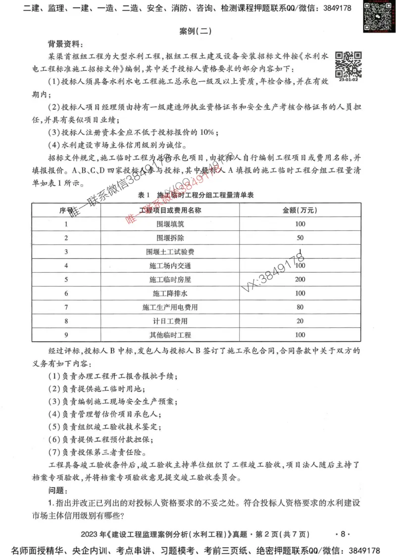 25监理水利案例-近5年真题详解_监理工程师_2025监理工程师_2025年监理工程师SVIP_2025年监理水利案例SVIP_05-考前密训✿央企特训✿机构普押