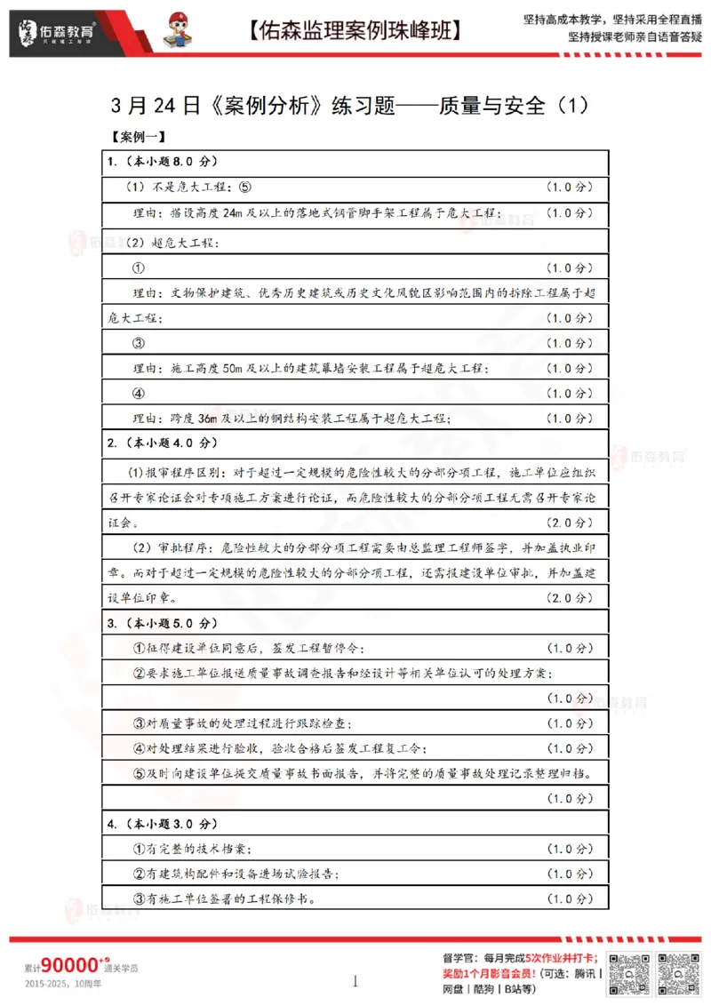 3月24日佑森监理案例珠峰班VIP作业答案_监理工程师_2025监理工程师_2025年监理工程师SVIP_2025年监理土建案例SVIP_02-基础精讲✿高端面授✿深度强化