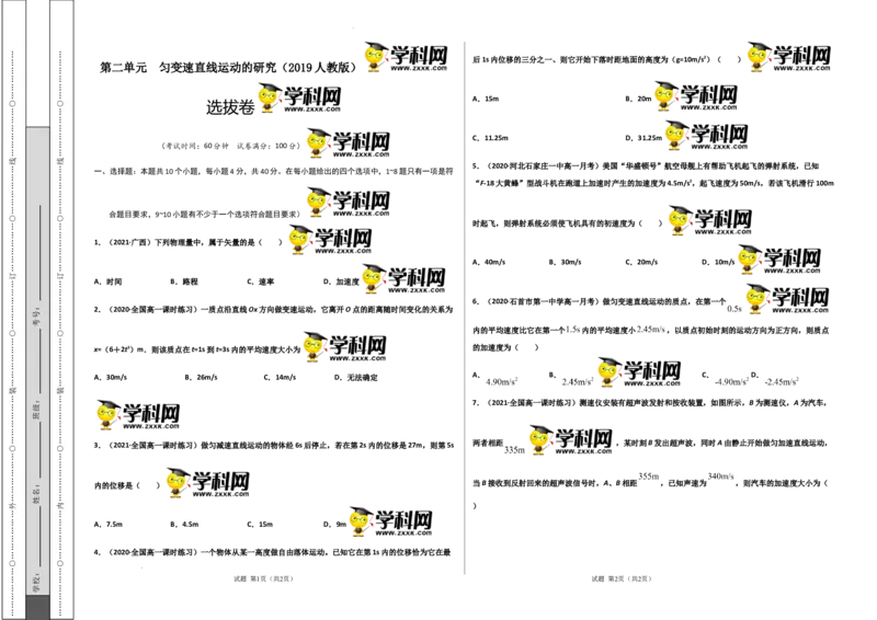 第二单元匀变速直线运动的研究（选拔卷）-单元测试学生版高一物理上册尖子生选拔卷（人教版2019必修第一册）（考试版）)_E015高中全科试卷_物理试题_必修1_1.单元测试