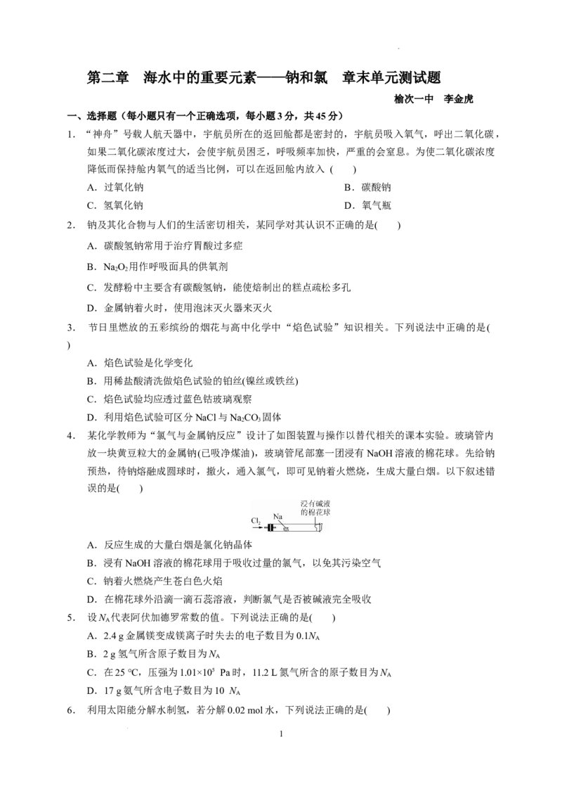 第二章海水中的重要元素&mdash;&mdash;钠和氯章末单元测试题2022-2023学年上学期高一化学人教版（2019）必修第一册_E015高中全科试卷_化学试题_必修1_1.新版人教版高中化学试卷必修一_1.同步练习