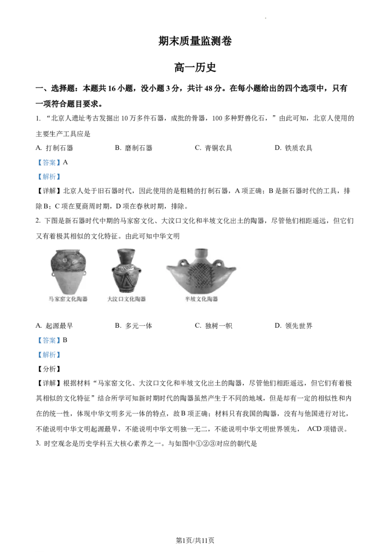 高一上学期期末历史试题（解析版）_E015高中全科试卷_历史试题_必修上_4.期末试卷_高一上学期期末历史试题