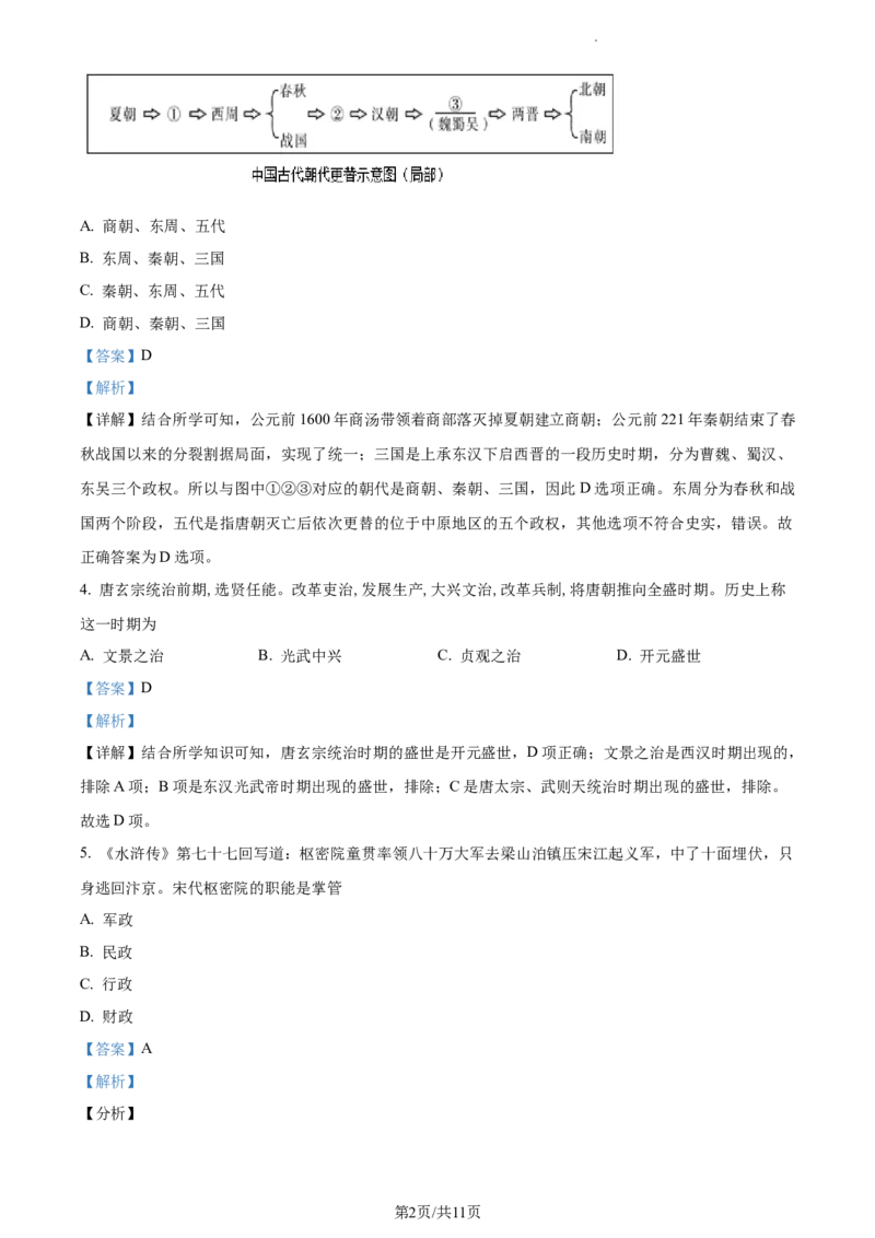 高一上学期期末历史试题（解析版）_E015高中全科试卷_历史试题_必修上_4.期末试卷_高一上学期期末历史试题