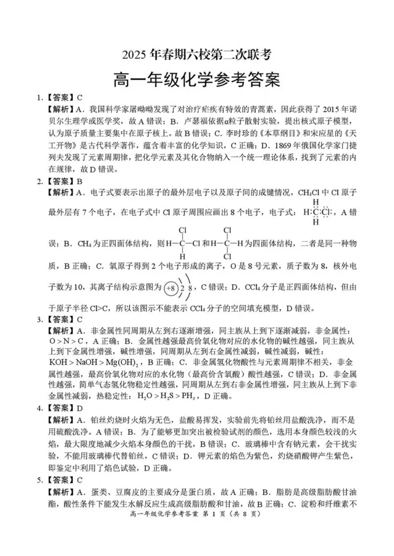 河南省南阳市六校2024-2025学年高一下学期第二次联考化学试卷（图片版，含答案）_2024-2025高一（7-7月题库）_2025年6月7.10新增