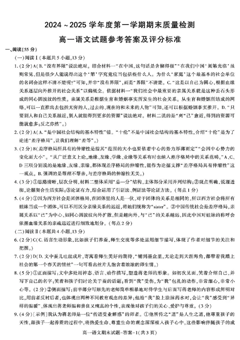 陕西省西安市新城区2024-2025学年高一上学期1月期末考试语文PDF版含解析_2024-2025高一（7-7月题库）_2025年03月试卷_0305陕西省西安市新城区2024-2025学年高一上学期1月期末考试