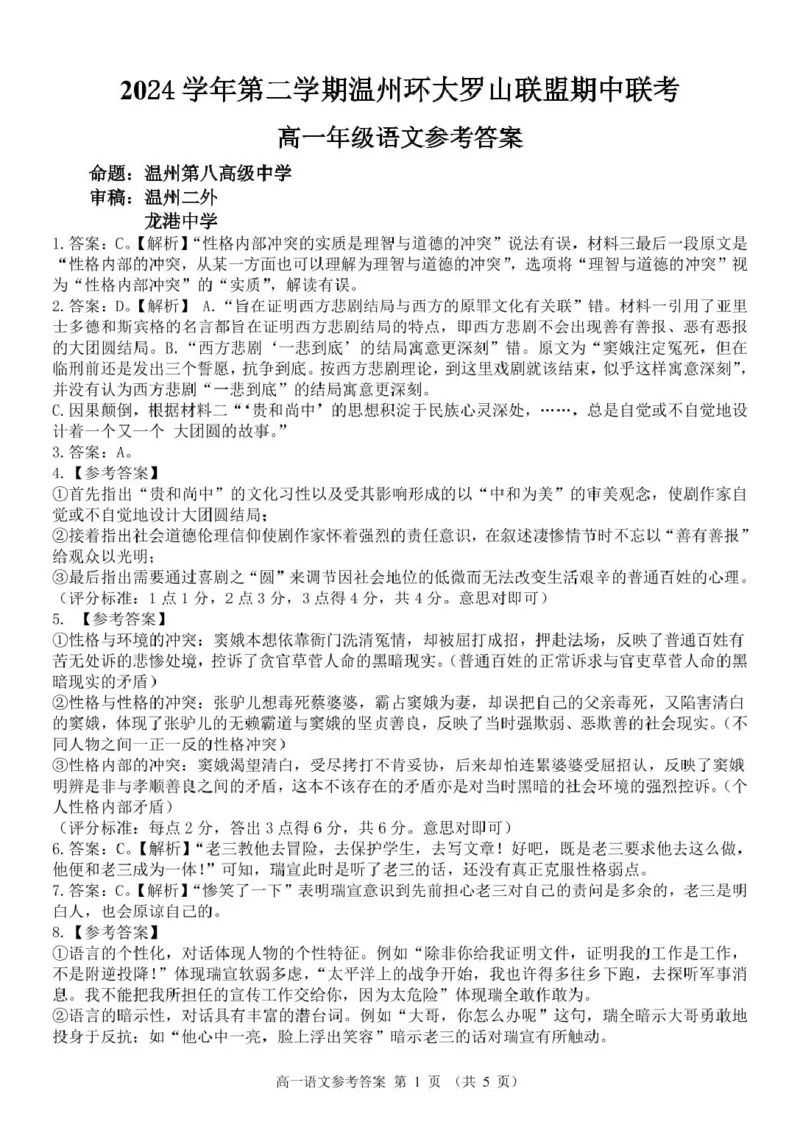 浙江省温州市环大罗山联盟2024-2025学年高一下学期期中考试语文PDF版含答案_2024-2025高一（7-7月题库）_2025年05月试卷_0519浙江省温州市环大罗山联盟2024-2025学年高一下学期期中考试