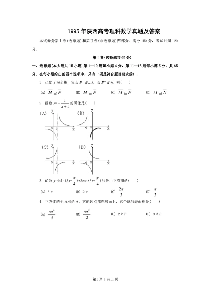 1995年陕西高考理科数学真题及答案_数学高考真题试卷_旧1990-2007&middot;高考数学真题_1990-2007&middot;高考数学真题&middot;PDF_陕西