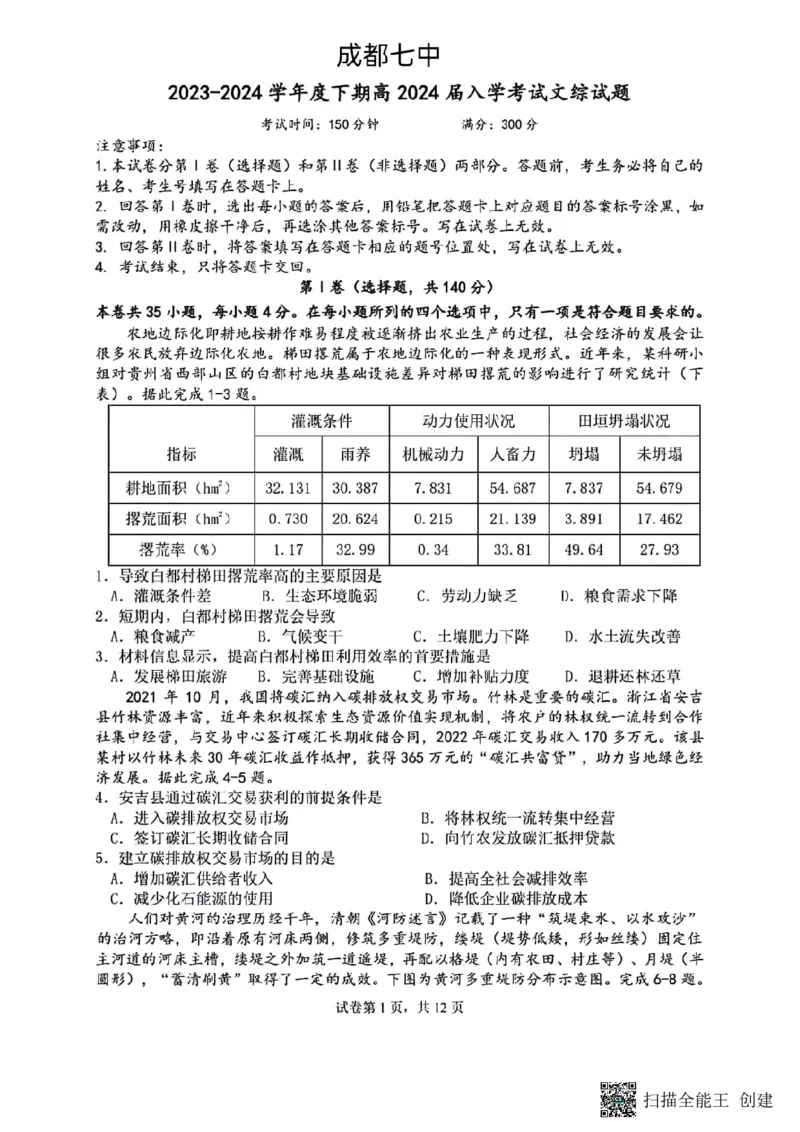 四川省成都市七中2023～2024学年度高三下学期入学考试文综试卷_2024年2月_01每日更新_26号_2024届四川省成都市第七中学高三下学期入学考试