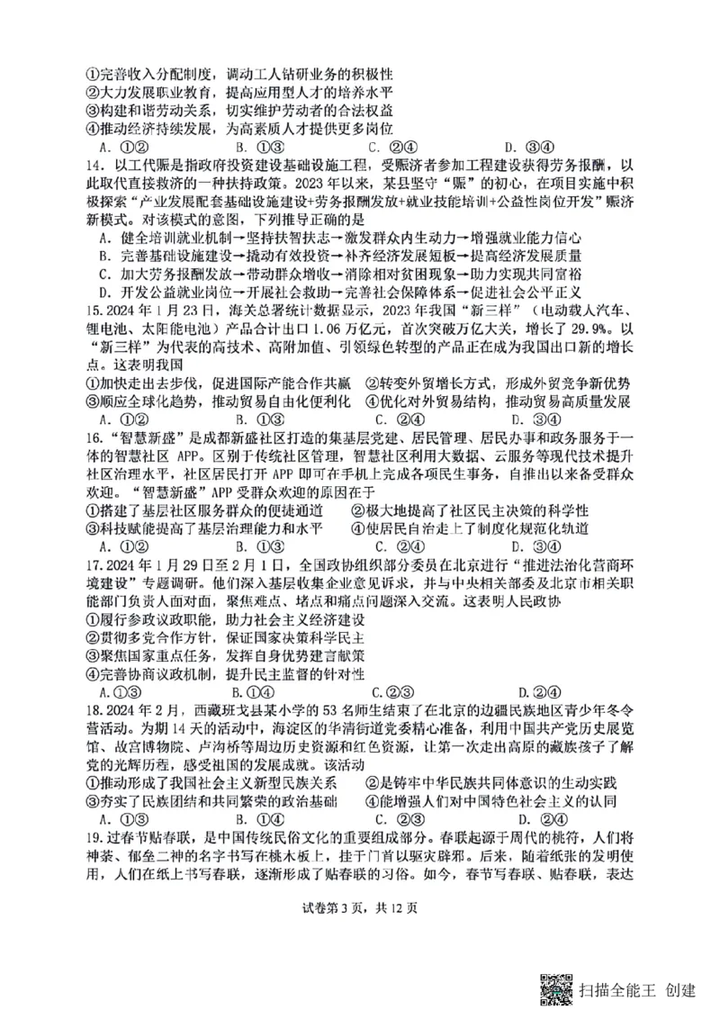 四川省成都市七中2023～2024学年度高三下学期入学考试文综试卷_2024年2月_01每日更新_26号_2024届四川省成都市第七中学高三下学期入学考试