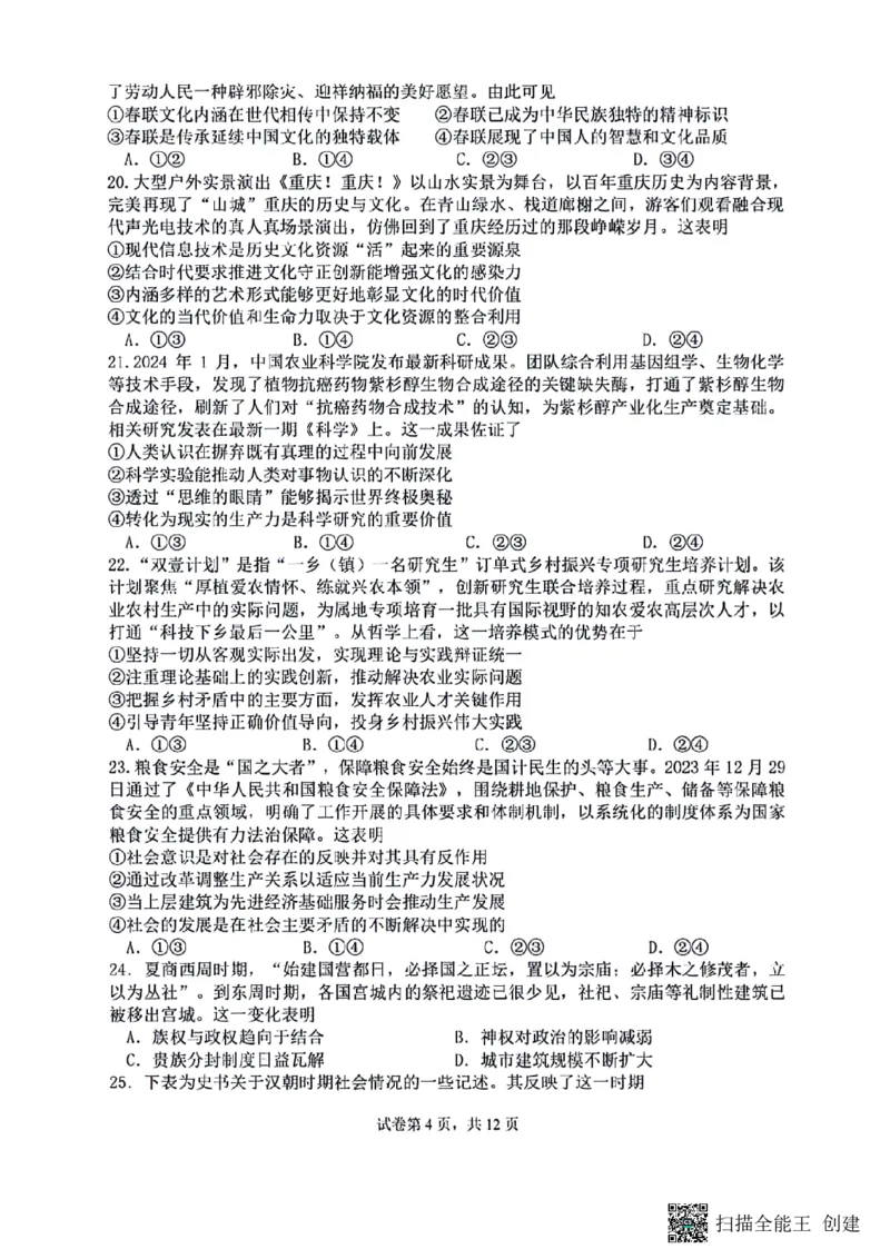 四川省成都市七中2023～2024学年度高三下学期入学考试文综试卷_2024年2月_01每日更新_26号_2024届四川省成都市第七中学高三下学期入学考试