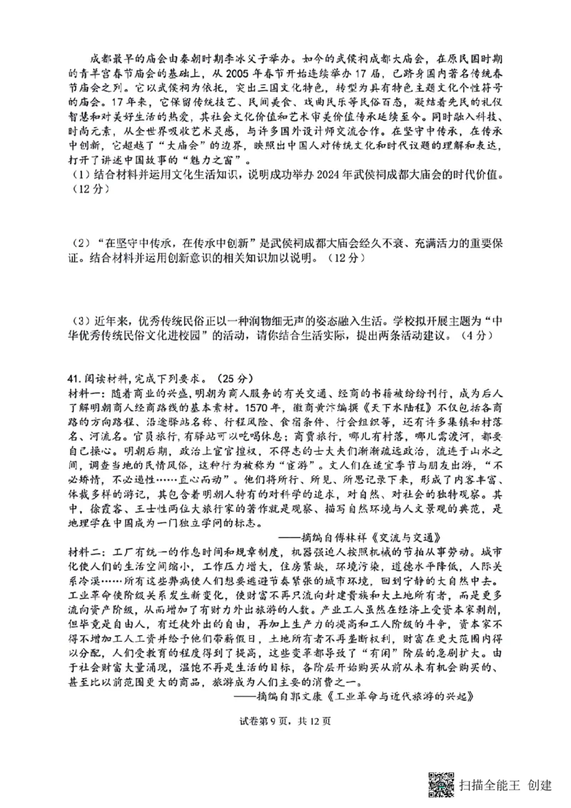 四川省成都市七中2023～2024学年度高三下学期入学考试文综试卷_2024年2月_01每日更新_26号_2024届四川省成都市第七中学高三下学期入学考试