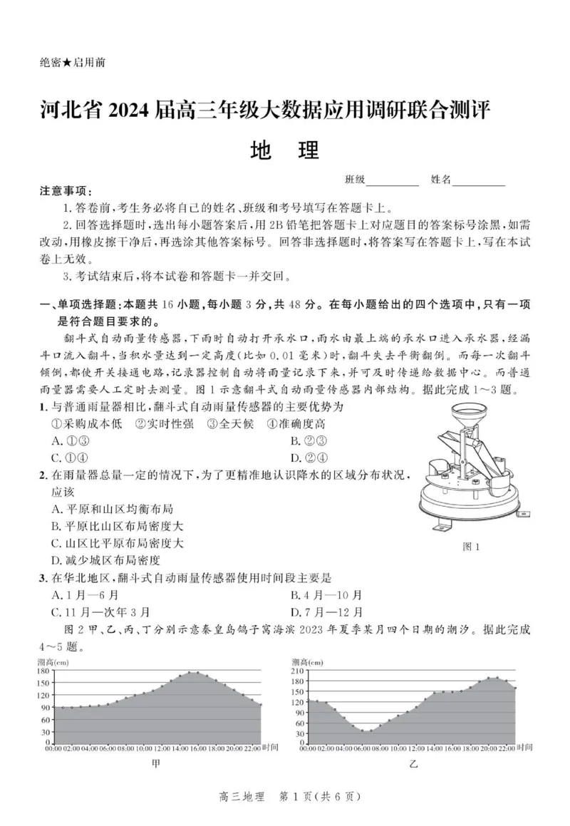 地理_2024年4月_01按日期_6号_2024届河北省高三大数据应用调研联合测评（Ⅵ）_河北省2024届高三大数据应用调研联合测评（Ⅵ）地理试题