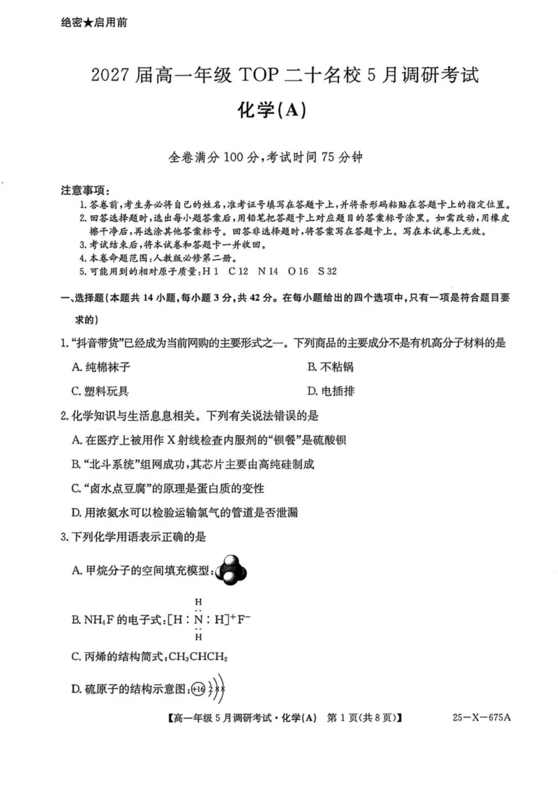 河南省TOP二十名校2024-2025学年高一下学期5月调研考试化学（A卷）试卷（图片版，含答案）_2024-2025高一（7-7月题库）_2025年6月7.10新增