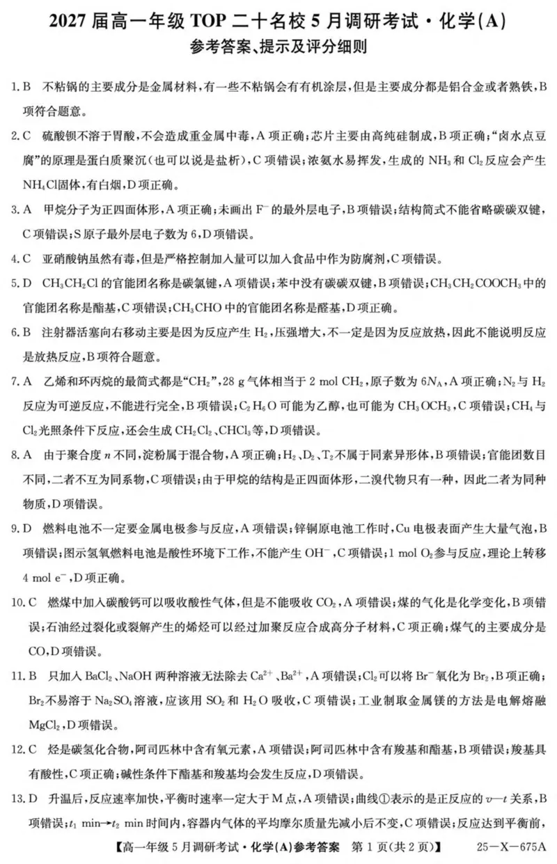 河南省TOP二十名校2024-2025学年高一下学期5月调研考试化学（A卷）试卷（图片版，含答案）_2024-2025高一（7-7月题库）_2025年6月7.10新增