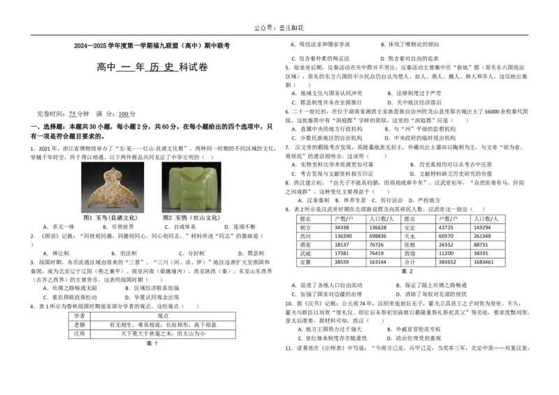 福建省福州市福九联盟2024-2025学年高一上学期期11月中考试历史Word版含答案_2024-2025高一（7-7月题库）_2024年12月试卷_1207福建省福州市福九联盟2024-2025学年高一上学期期11月中考试