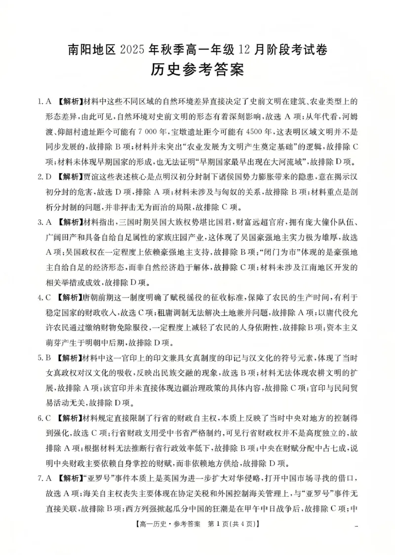 河南省南阳地区2025-2026学年高一上学期12月阶段考试卷（26-176A）历史答案_2024-2025高一（7-7月题库）_2026年1月高一