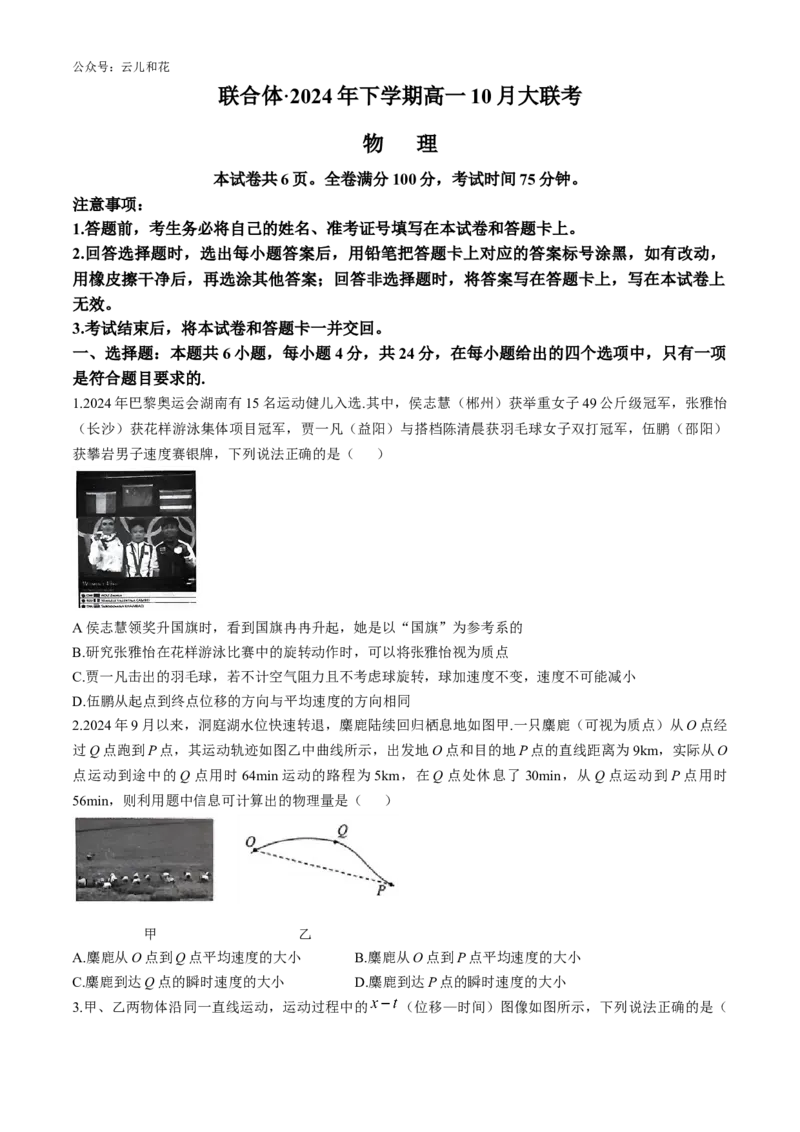 湖南省湖湘名校教育联合体2024-2025学年高一上学期10月月考试题物理Word版含解析_2024-2025高一（7-7月题库）_2024年10月试卷_1028湖南省湖湘名校教育联合体2024-2025学年高一上学期10月月考