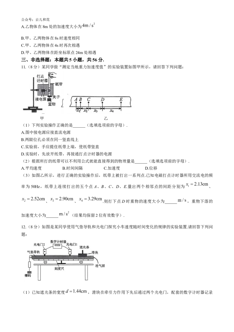 湖南省湖湘名校教育联合体2024-2025学年高一上学期10月月考试题物理Word版含解析_2024-2025高一（7-7月题库）_2024年10月试卷_1028湖南省湖湘名校教育联合体2024-2025学年高一上学期10月月考